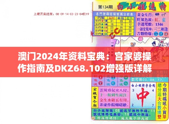 澳门2024年资料宝典：宫家婆操作指南及DKZ68.102增强版详解