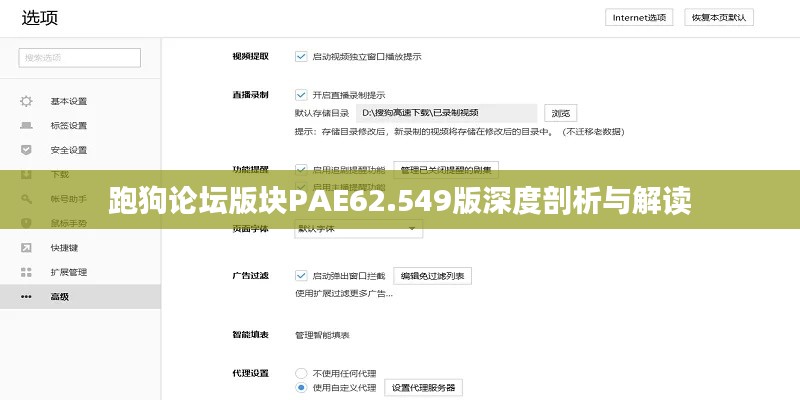 跑狗论坛版块PAE62.549版深度剖析与解读