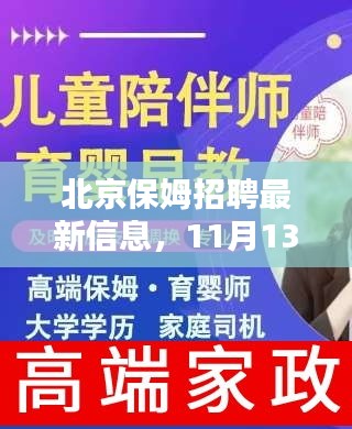 北京保姆招聘最新信息，11月13日的温馨相遇与家政服务新篇章