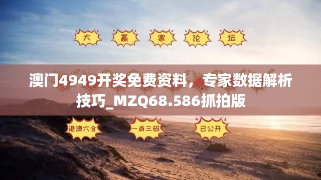 澳门4949开奖免费资料，专家数据解析技巧_MZQ68.586抓拍版