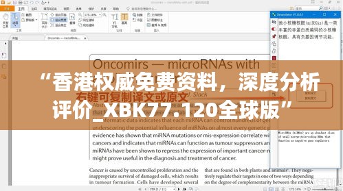 “香港权威免费资料，深度分析评价_XBK77.120全球版”