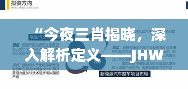 “今夜三肖揭晓，深入解析定义——JHW68.676灵动版”