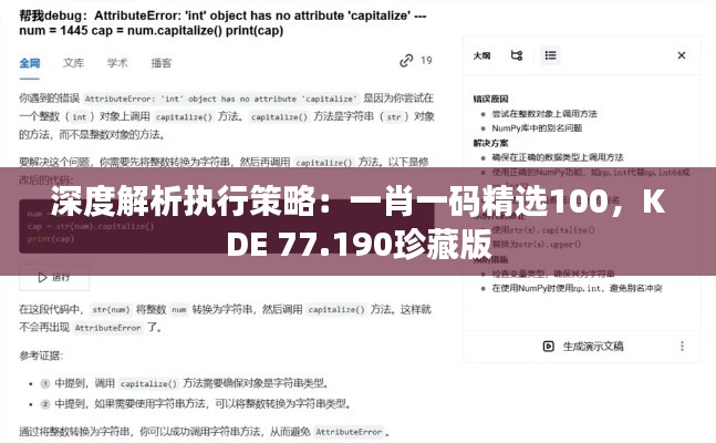 深度解析执行策略：一肖一码精选100，KDE 77.190珍藏版