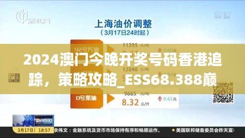 2024澳门今晚开奖号码香港追踪，策略攻略_ESS68.388巅峰版