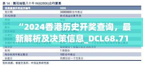 “2024香港历史开奖查询，最新解析及决策信息_DCL68.717桌面版”