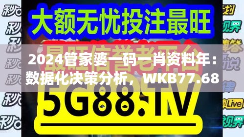 2024管家婆一码一肖资料年：数据化决策分析，WKB77.686知晓版