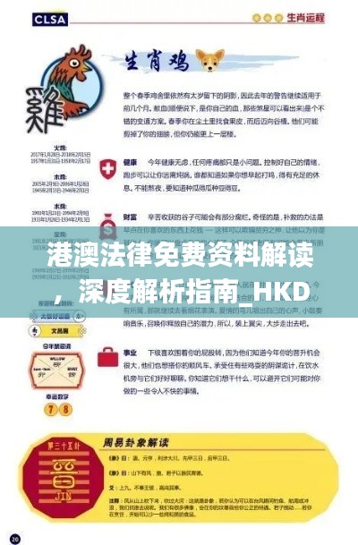 港澳法律免费资料解读，深度解析指南_HKD47.294SE版