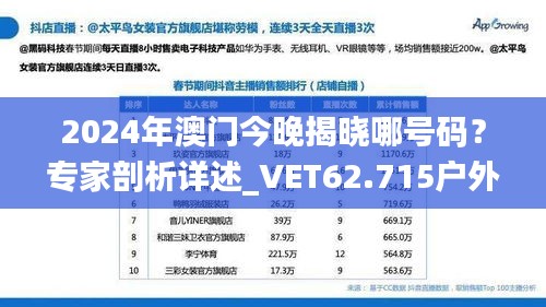 2024年澳门今晚揭晓哪号码？专家剖析详述_VET62.715户外版