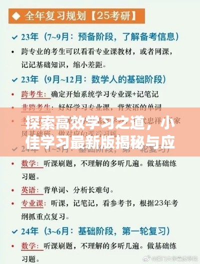 探索高效学习之道，小佳学习最新版揭秘与应用指南（日期，2024年11月13日）