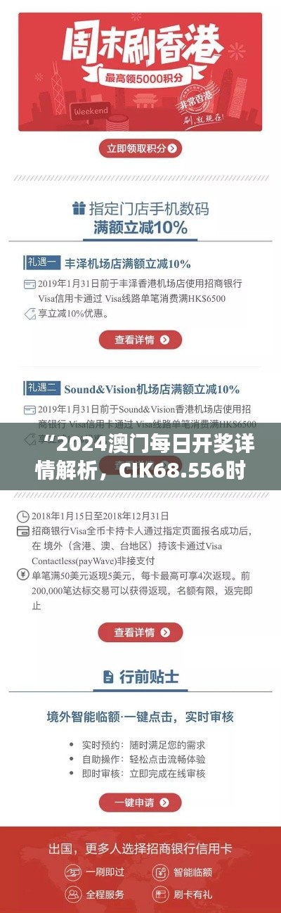 “2024澳门每日开奖详情解析，CIK68.556时尚版方案揭秘”