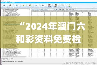 “2024年澳门六和彩资料免费检索01-365期图解，数据支撑策略制定_TUC68.349冷版”