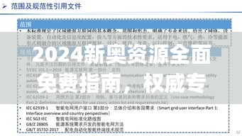 2024新奥资源全面免费指南，权威专家解读_TLR68.918活力版