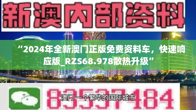 “2024年全新澳门正版免费资料车，快速响应版_RZS68.978散热升级”