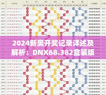 2024新奥开奖记录详述及解析：DNX68.382盒装版解读