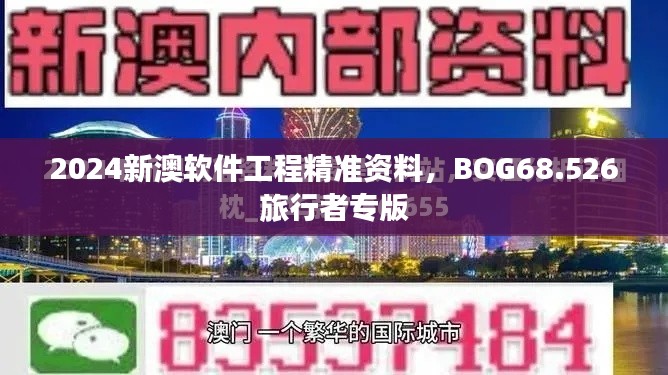 2024新澳软件工程精准资料，BOG68.526旅行者专版