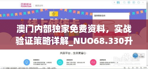 澳门内部独家免费资料，实战验证策略详解_NUO68.330升级版