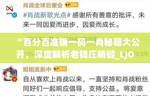 “百分百准确一码一肖秘籍大公开，深度解析老钱庄精髓_LJO68.580创意版”