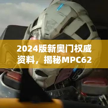 2024版新奥门权威资料，揭秘MPC62.353影像最新解答详解