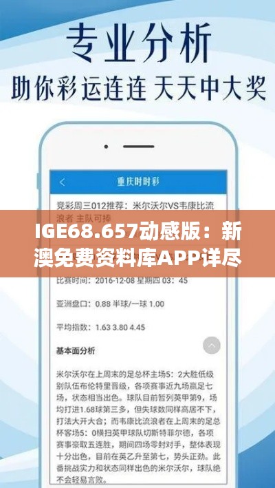 IGE68.657动感版：新澳免费资料库APP详尽数据解读