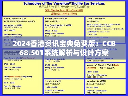 2024香港资讯宝典免费版：CCB68.501系统解析与设计方案