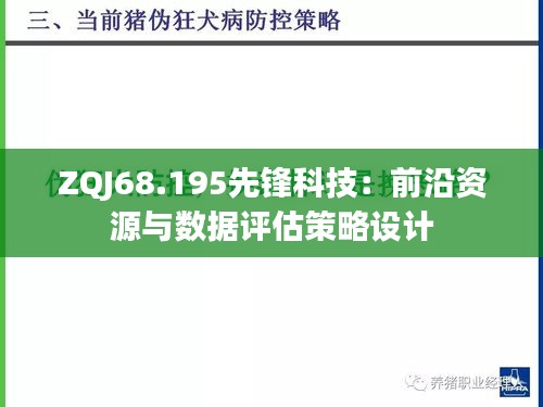 ZQJ68.195先锋科技：前沿资源与数据评估策略设计