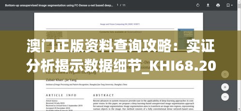 澳门正版资料查询攻略：实证分析揭示数据细节_KHI68.207精选版