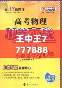 王中王777788888最新解读：ODQ61.303教育版实战应用剖析