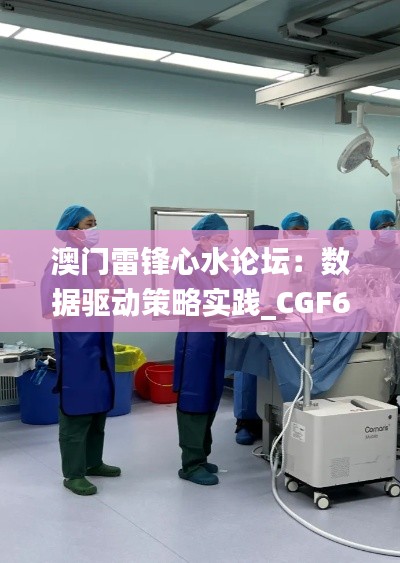 澳门雷锋心水论坛：数据驱动策略实践_CGF68.683版实证