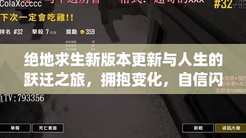 绝地求生新版本更新与人生的跃迁之旅，拥抱变化，自信闪耀的2024年版本展望