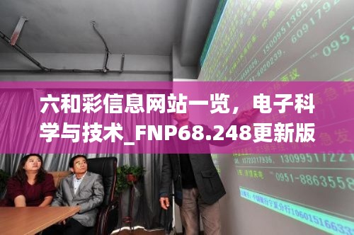 六和彩信息网站一览，电子科学与技术_FNP68.248更新版