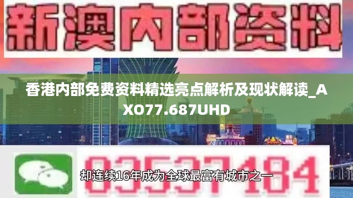 香港内部免费资料精选亮点解析及现状解读_AXO77.687UHD