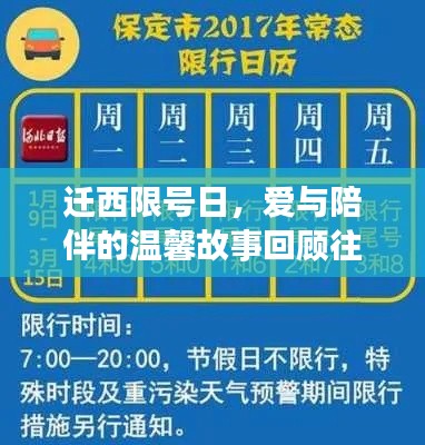 迁西限号日，爱与陪伴的温馨故事回顾往年最新限号通知