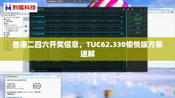 香港二四六开奖信息，TUC62.330愉悦版方案速解