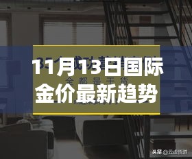 11月13日国际金价最新趋势解析，黄金市场动态与机遇洞察