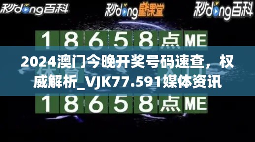 2024澳门今晚开奖号码速查，权威解析_VJK77.591媒体资讯