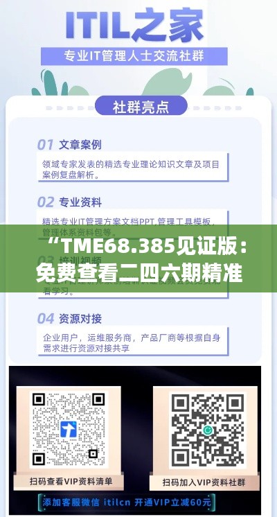 “TME68.385见证版：免费查看二四六期精准资料，多重保障护航”