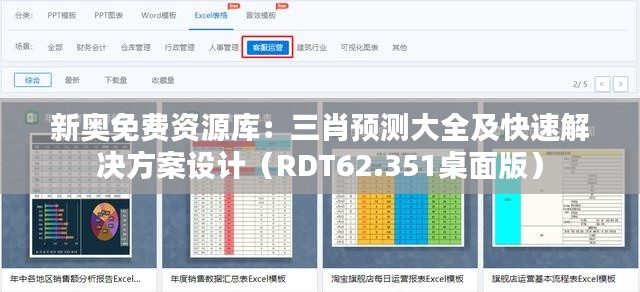 新奥免费资源库：三肖预测大全及快速解决方案设计（RDT62.351桌面版）