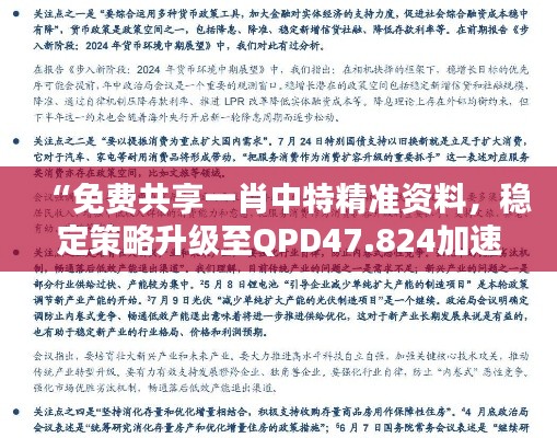 “免费共享一肖中特精准资料，稳定策略升级至QPD47.824加速版”