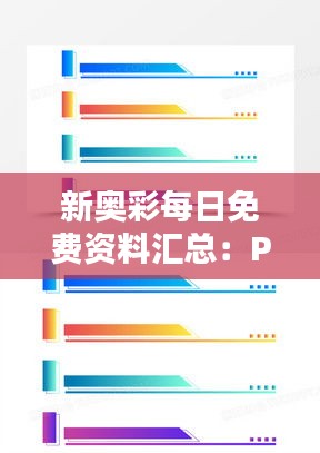 新奥彩每日免费资料汇总：PAV94.286版实证数据解析