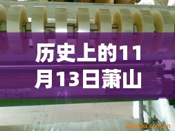 历史上的11月13日萧山人才网最新招聘动态及测评报告概述