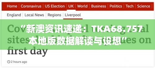 “新澳资讯速递：TKA68.757本地版数据解读与设想”