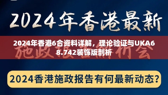 2024年香港6合资料详解，理论验证与UKA68.742装饰版剖析