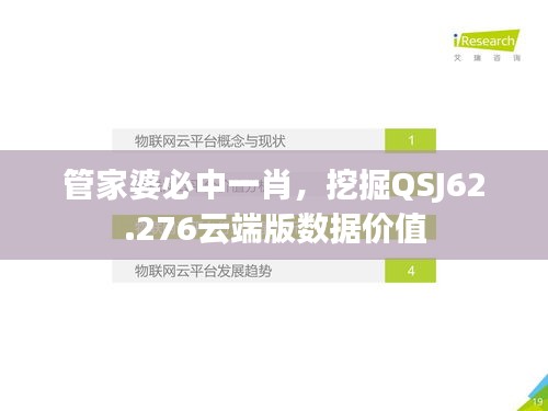 管家婆必中一肖，挖掘QSJ62.276云端版数据价值