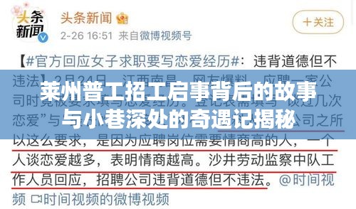 莱州普工招工启事背后的故事与小巷深处的奇遇记揭秘