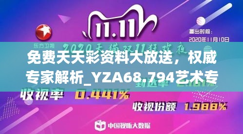 免费天天彩资料大放送，权威专家解析_YZA68.794艺术专区