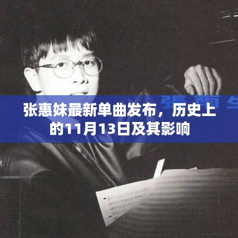 张惠妹最新单曲发布，历史上的11月13日及其影响