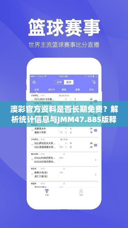 澳彩官方资料是否长期免费？解析统计信息与JMM47.885版释义