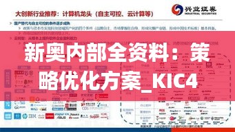 新奥内部全资料：策略优化方案_KIC47.716轻奢系列