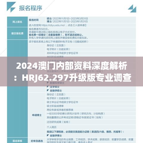 2024澳门内部资料深度解析：HRJ62.297升级版专业调查