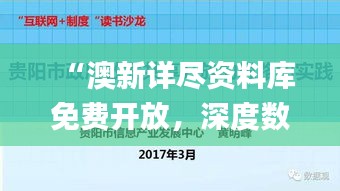 “澳新详尽资料库免费开放，深度数据解读指南_FDW62.757家庭版”